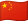 中国 (中国語)