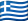 Ελλάδα (ελληνικά)